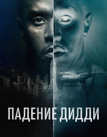 Сериал Падение Дидди (2025)