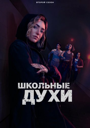 Сериал Школьные духи 1-2 Сезон