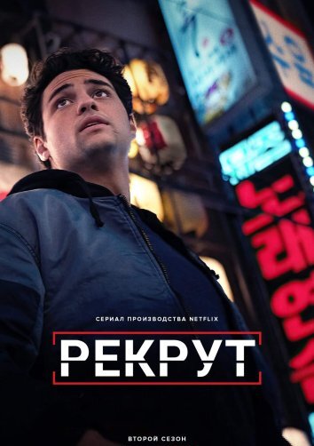 Сериал Рекрут 1-2 Сезон