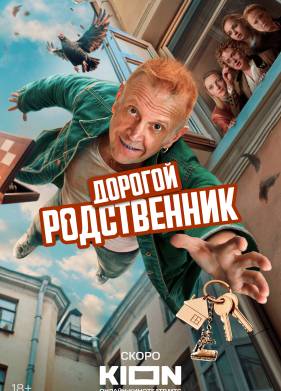 Сериал Дорогой родственник (2025)