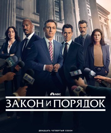 Сериал Закон и порядок 1-24 Сезон