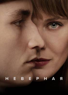 Сериал Неверная (2024)