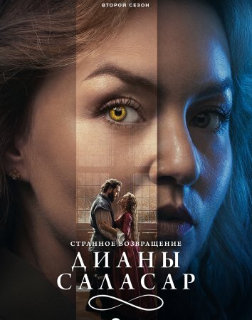 Сериал Странное возвращение Дианы Саласар 1-2 Сезон