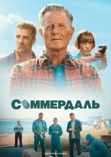 Сериал Соммердаль 1-6 Сезон