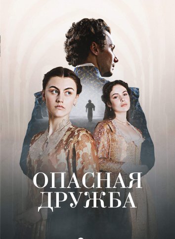 Сериал Опасная дружба (2024)