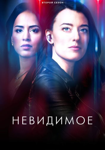 Сериал Невидимое 1-2 Сезон