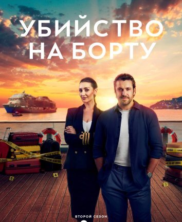 Сериал Убийство на борту 1-2 Сезон