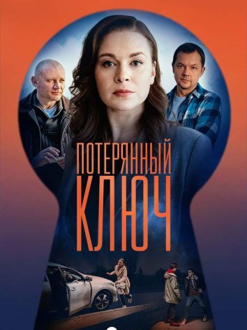 Сериал Потерянный ключ (2025)