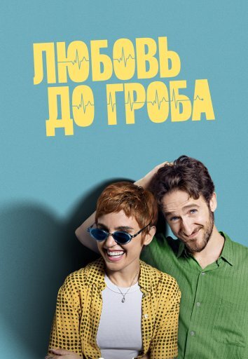 Сериал Любовь до гроба (2025)