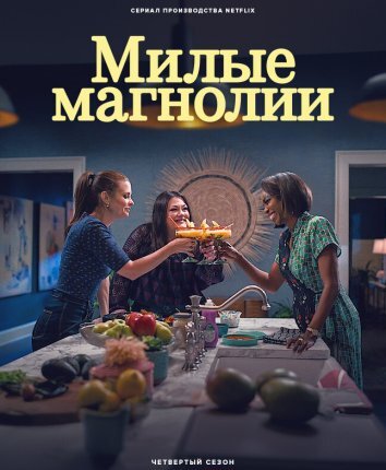 Сериал Милые магнолии / Сладкие магнолии 1-4 Сезон