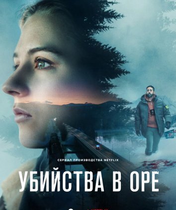 Сериал Убийства в Оре (2025)