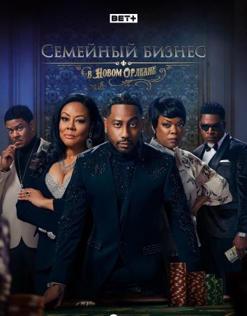 Сериал Семейный бизнес в Новом Орлеане (2025)