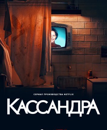 Сериал Кассандра (2025)