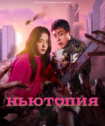 Сериал Ньютопия (2025)