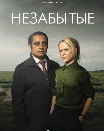 Сериал Незабытый 1-6 Сезон / Незабытые