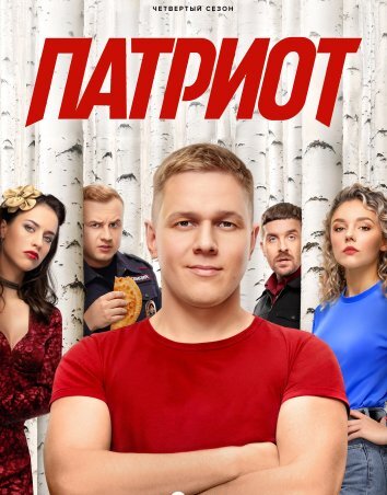 Сериал Патриот 1-4 Сезон