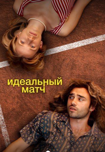 Идеальный матч (2024)