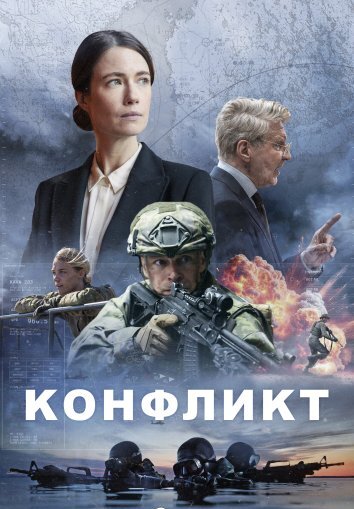 Сериал Конфликт (2024)