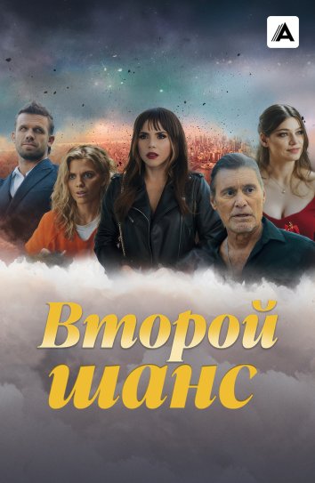 Сериал Второй шанс 1-3 Сезон