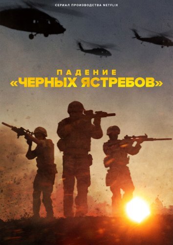 Сериал Падение «Черных ястребов» (2025)