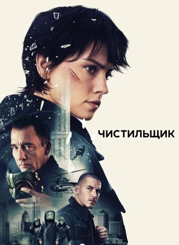 Чистильщик / Клинер (2025)