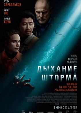 Дыхание шторма (2025)