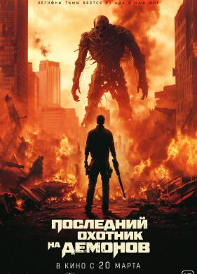 Последний охотник на демонов (2025)