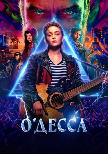 О'Десса (2025)