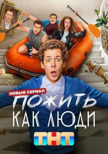 Сериал Пожить как люди (2025)