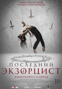Последний экзорцист (2024)
