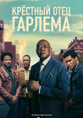 Сериал Крестный отец Гарлема 1-4 Сезон