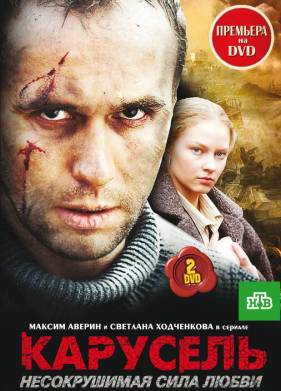Сериал Карусель (2005)