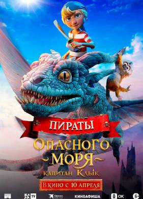 Пираты опасного моря: Капитан Клык (2025)