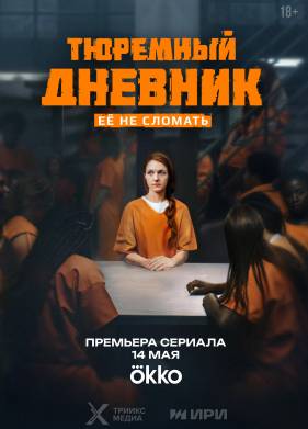 Сериал Тюремный дневник (2025)