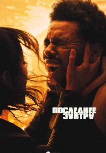 Последнее завтра (2025)