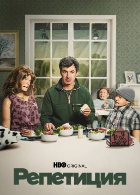 Сериал Репетиция 1-2 Сезон