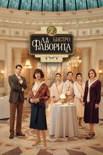 Бистро «Ла Фаворита» 1-2 Сезон