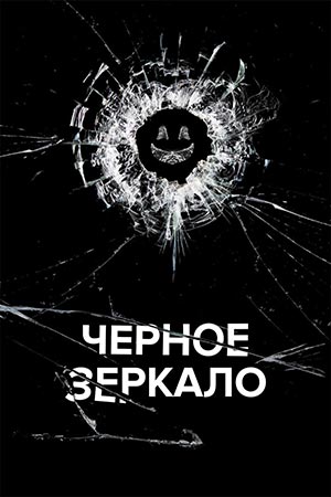 Сериал Черное зеркало 1-7 Сезон