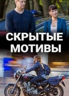 Скрытые мотивы (2025)