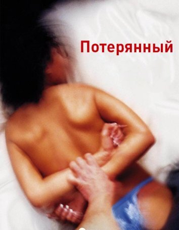 Потерянный (2007)