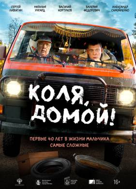 Коля, домой (2024)