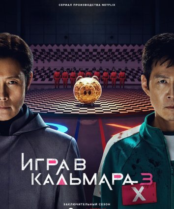 Игра в кальмара 1-3 Сезон