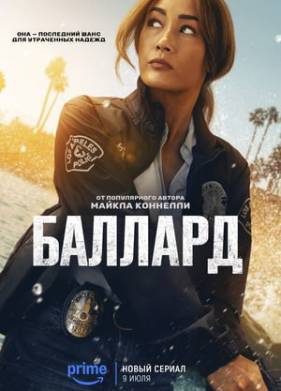 Баллард (2025)