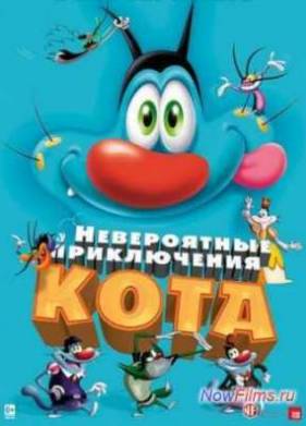 Невероятные приключения кота / Огги и тараканы