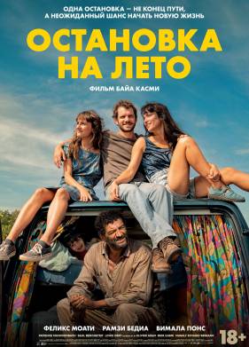 Остановка на лето (2025)