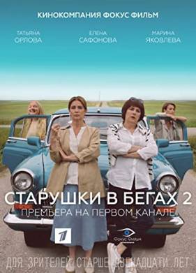 Старушки в бегах 1-3 Сезон