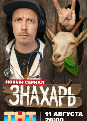 Сериал Знахарь (2025)