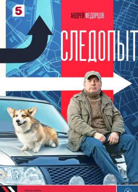 Сериал Следопыт (2025)