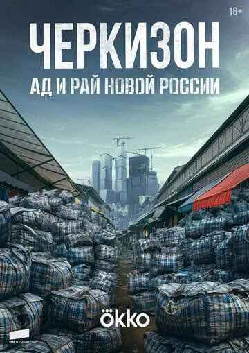 Черкизон. Ад и Рай новой России (2025)