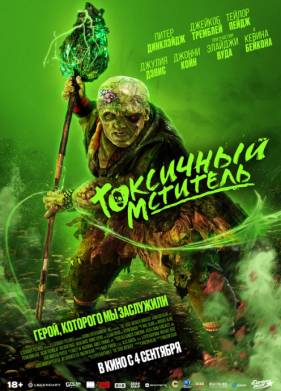 Токсичный мститель (2023)